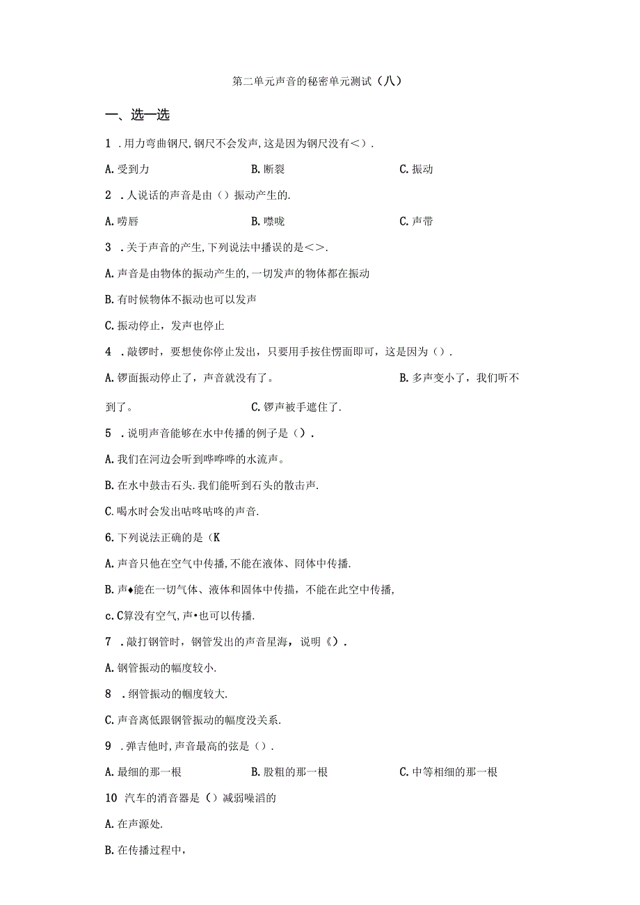 青岛版科学四年级下册第二单元声音的秘密分层训练（A卷基础篇）.docx_第1页