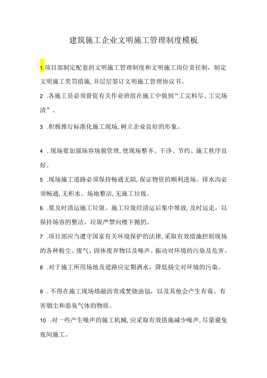 建筑施工企业文明施工管理制度模板.docx_第1页