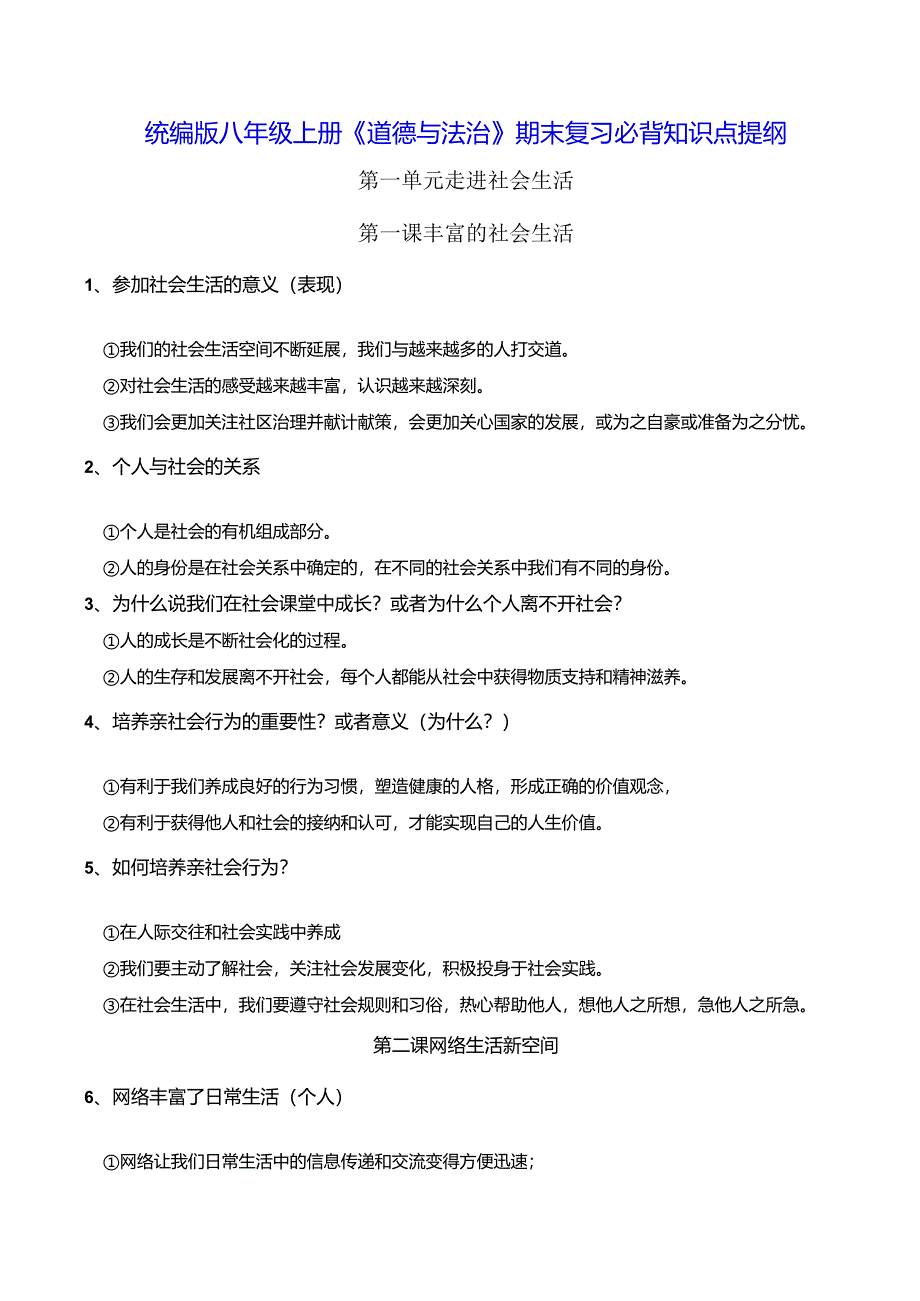 统编版八年级上册《道德与法治》期末复习必背知识点提纲（实用必备！）.docx_第1页