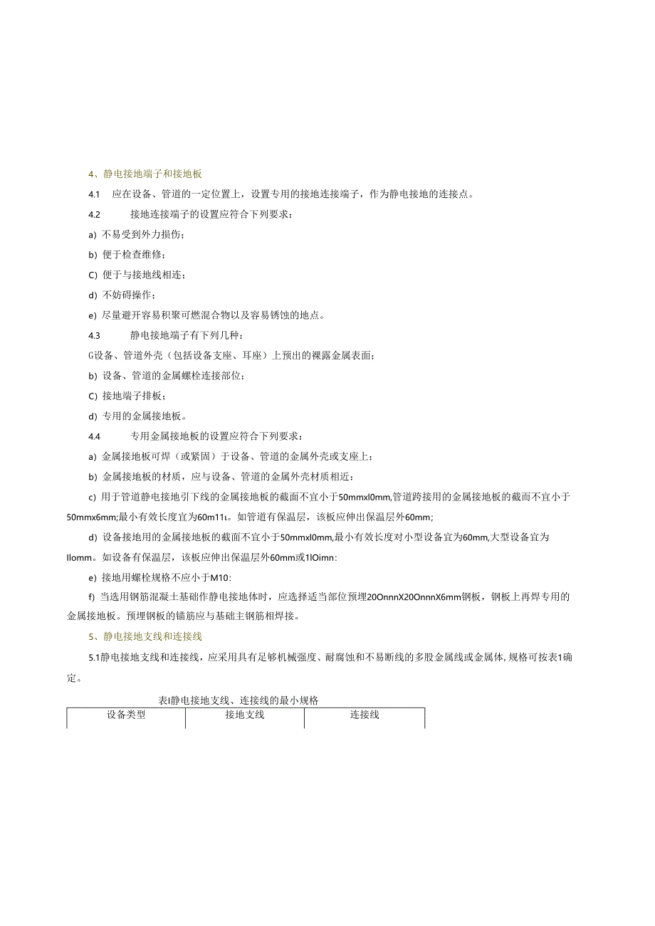 公司静电接地、跨接标准规范.docx_第3页