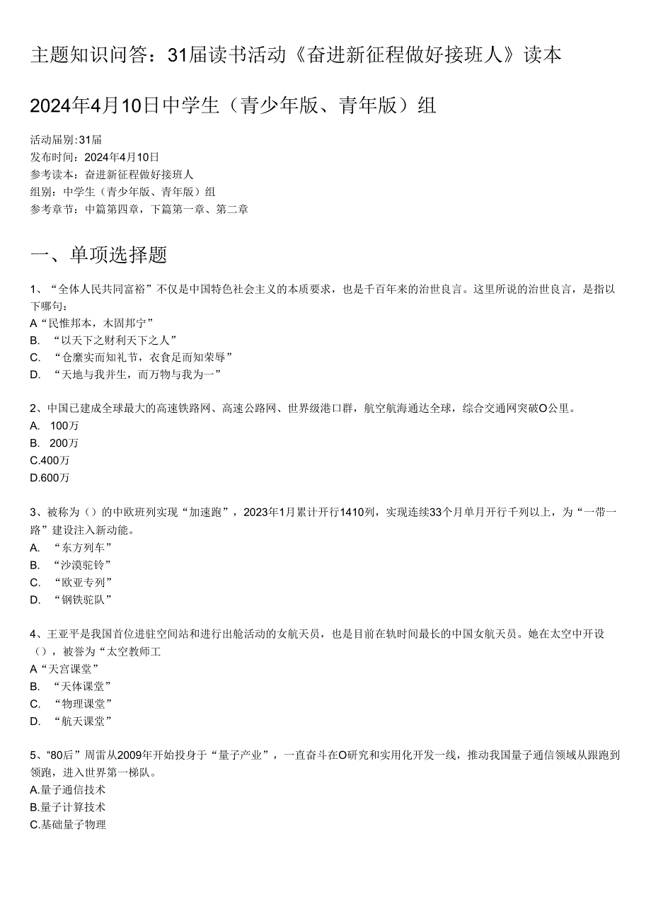 奋进新征程做好接班人主题知识问答4月份中学组.docx_第1页