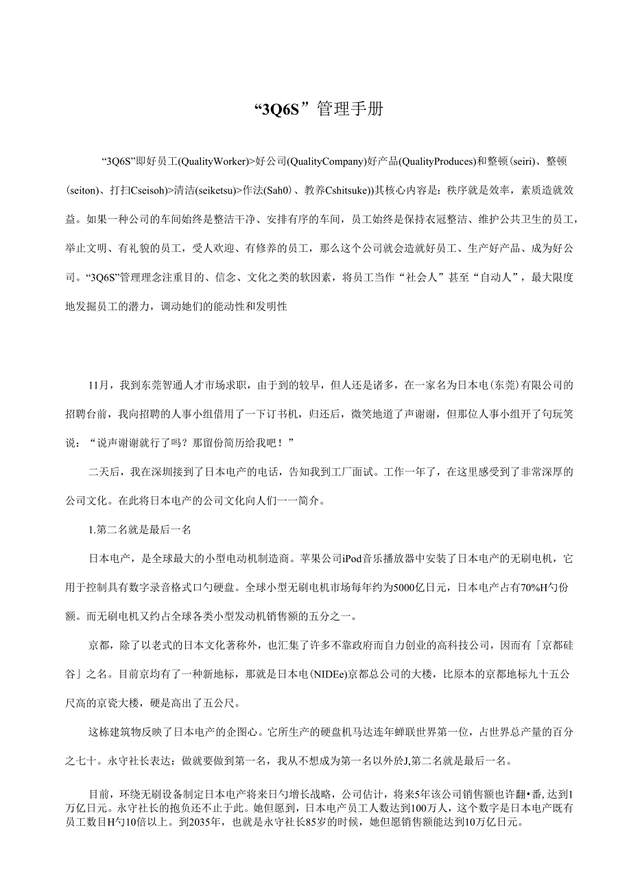 3Q6S管理标准手册.docx_第1页