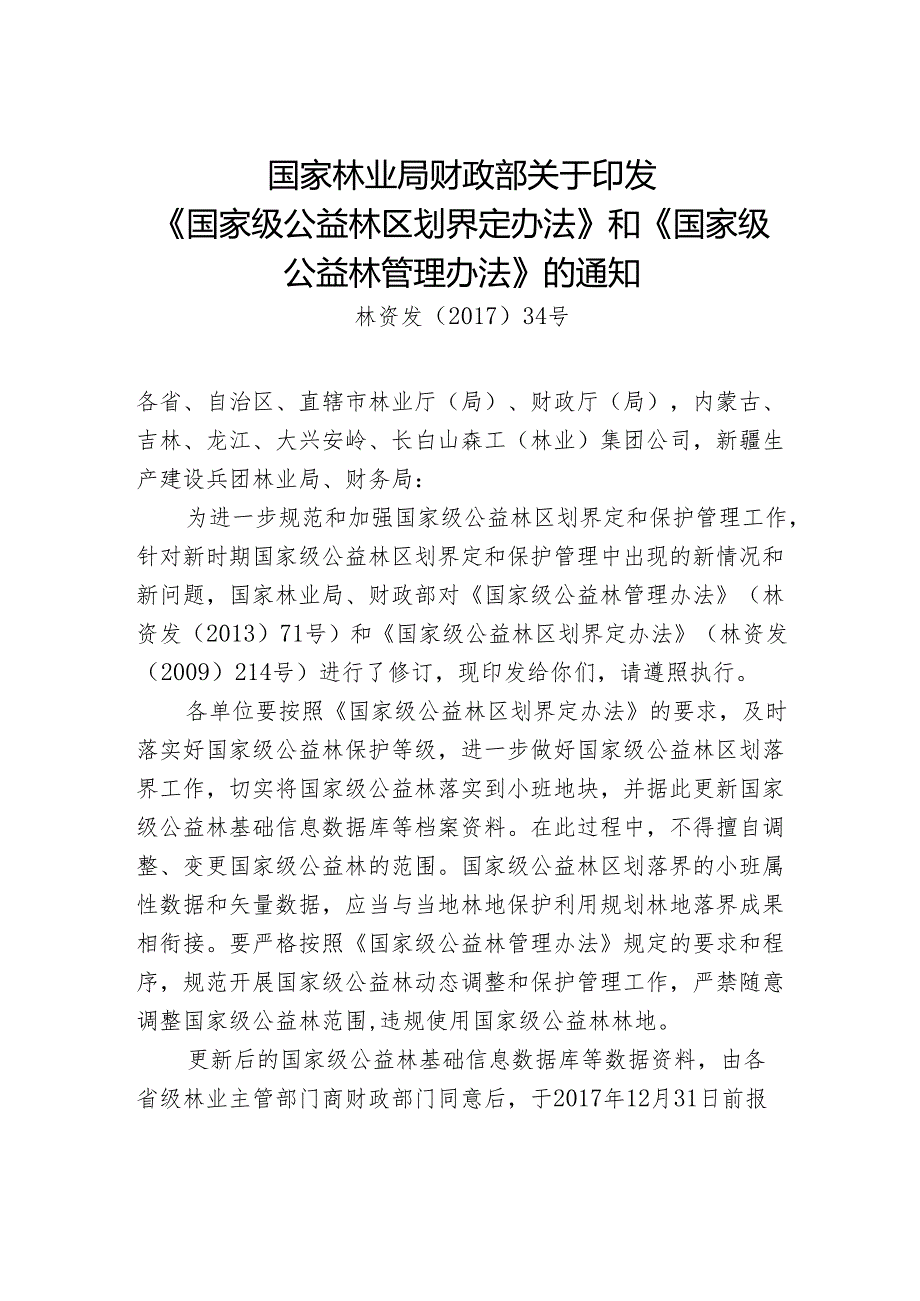 公益林区划和管理（林资发【2017】34号）.docx_第1页