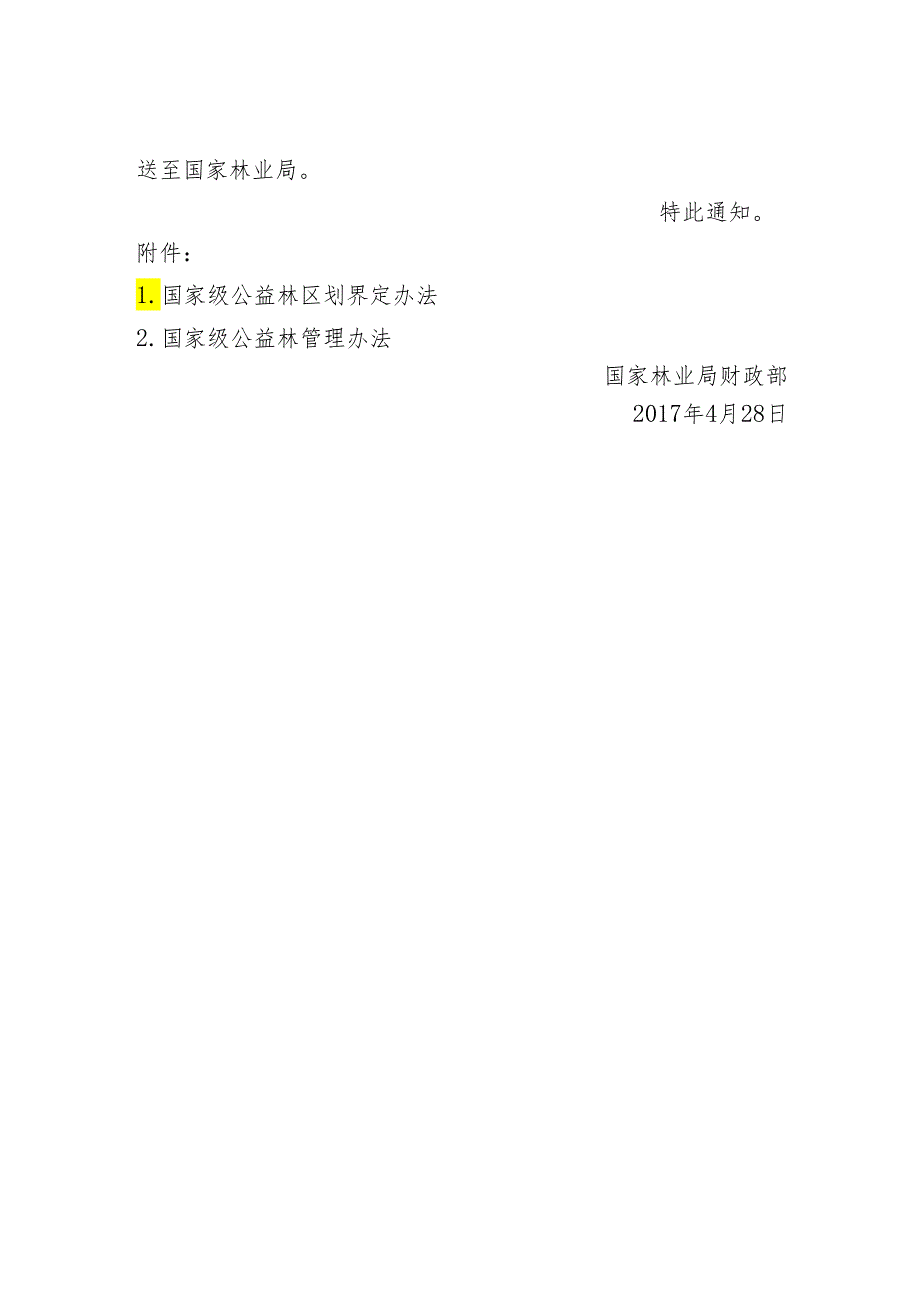 公益林区划和管理（林资发【2017】34号）.docx_第2页