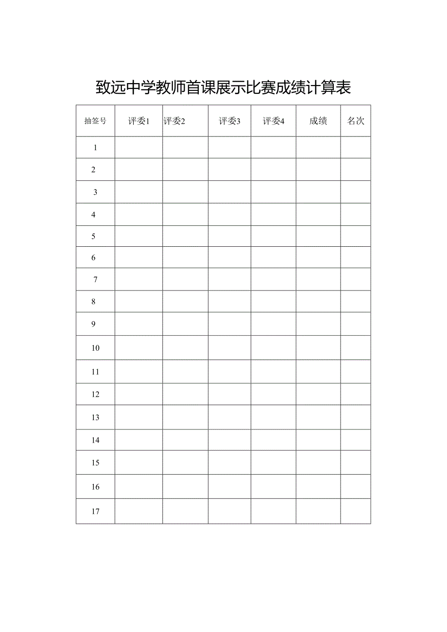 致远中学教师首课展示比赛成绩计算表.docx_第1页