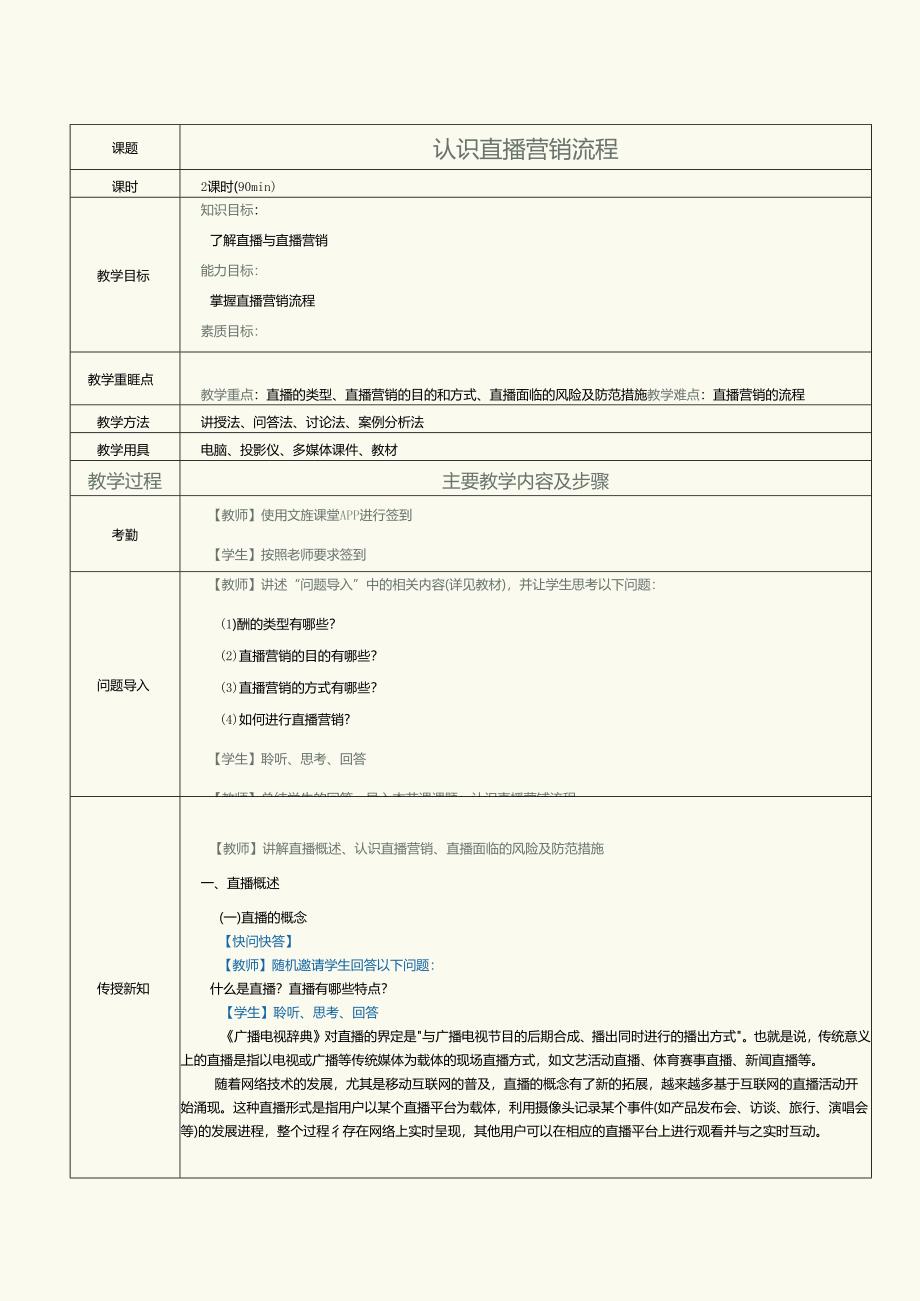 中职中技中专《短视频与直播营销》第2课 认识直播营销流程.docx_第1页