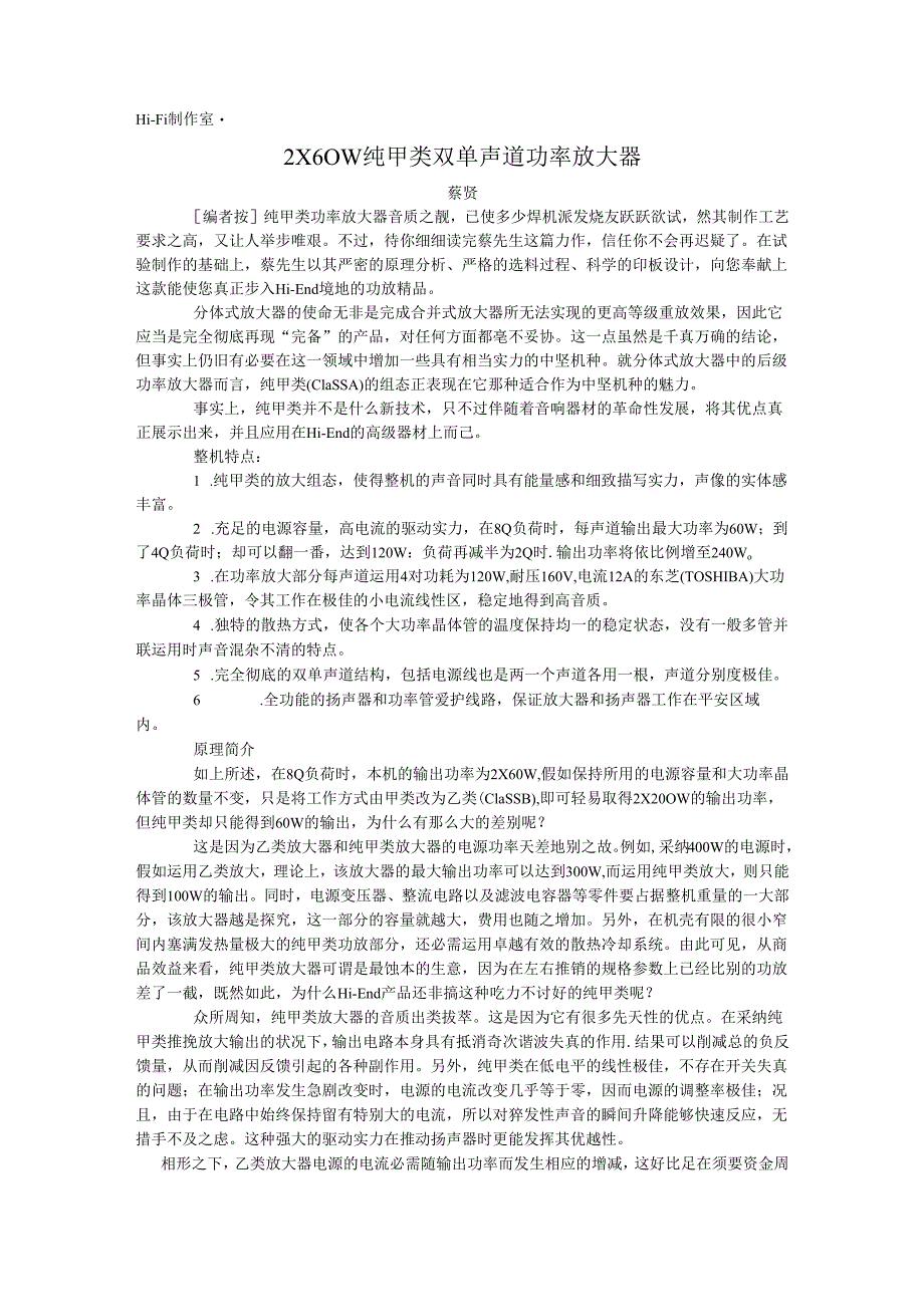 2×60W纯甲类双单声道功率放大器.docx_第1页