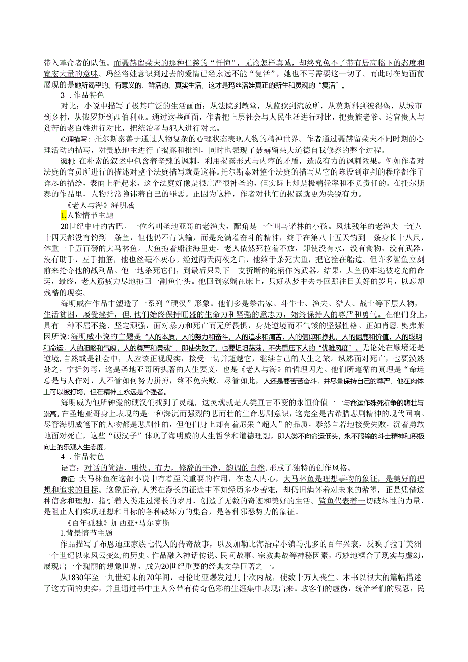 部编版小说知识点全梳理（选择性必修上）.docx_第2页