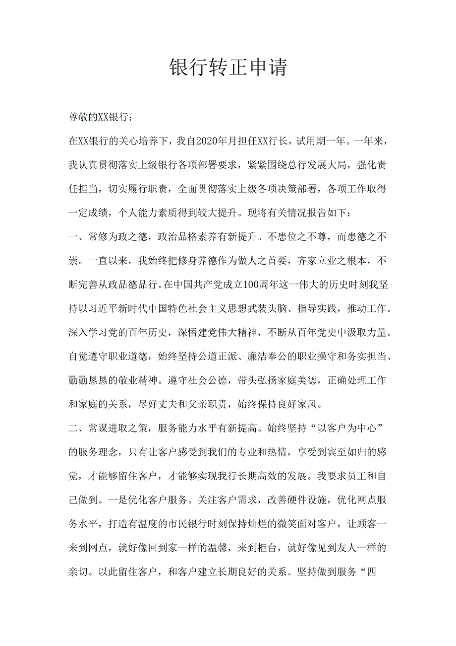 银行转正申请.docx_第1页