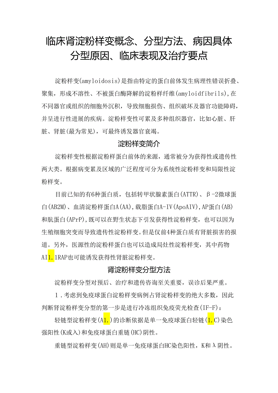 临床肾淀粉样变概念、分型方法、病因具体分型原因、临床表现及治疗要点.docx_第1页