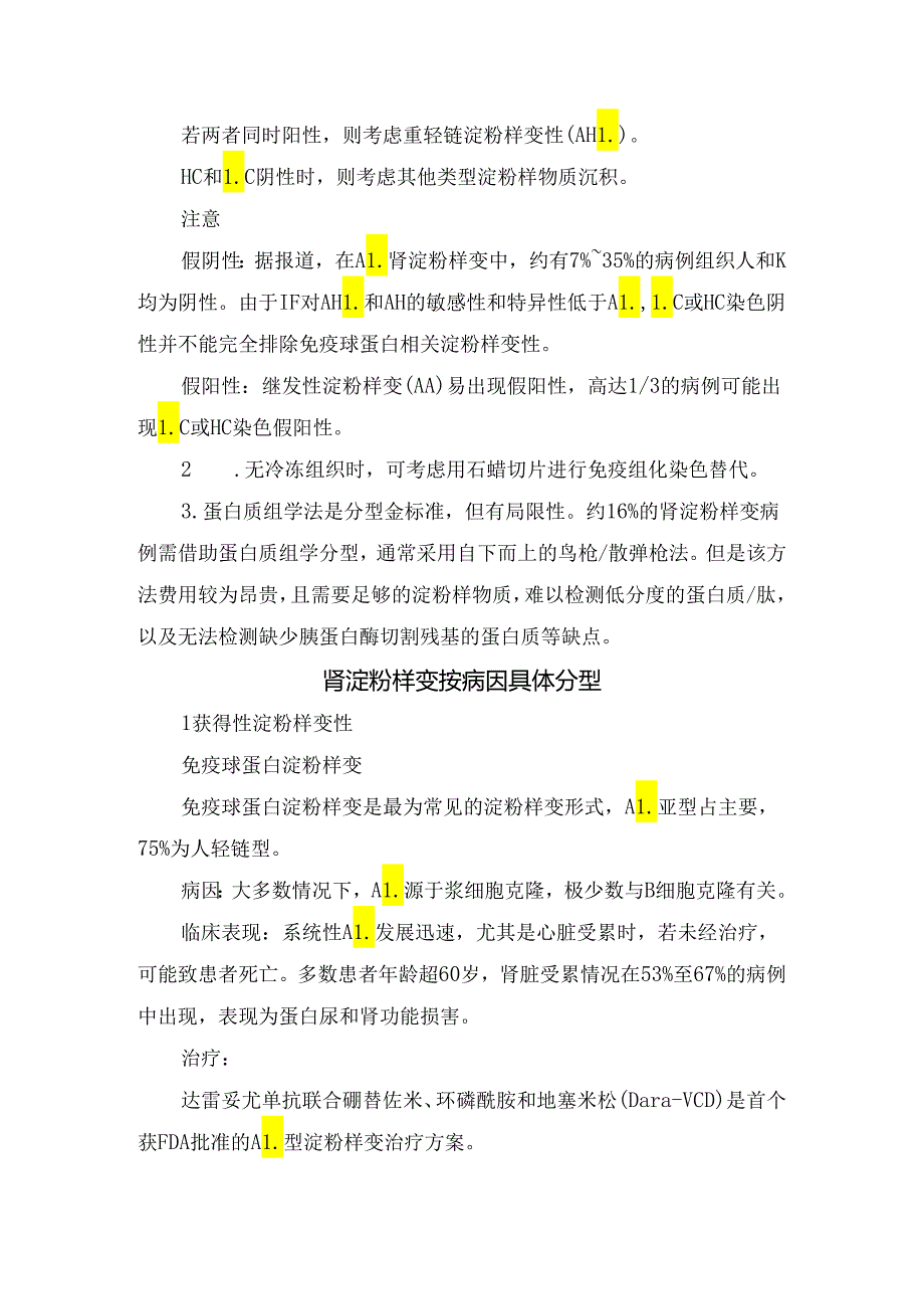 临床肾淀粉样变概念、分型方法、病因具体分型原因、临床表现及治疗要点.docx_第2页