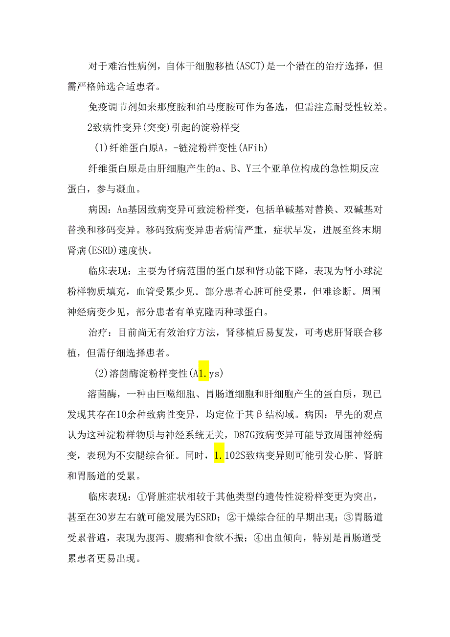 临床肾淀粉样变概念、分型方法、病因具体分型原因、临床表现及治疗要点.docx_第3页