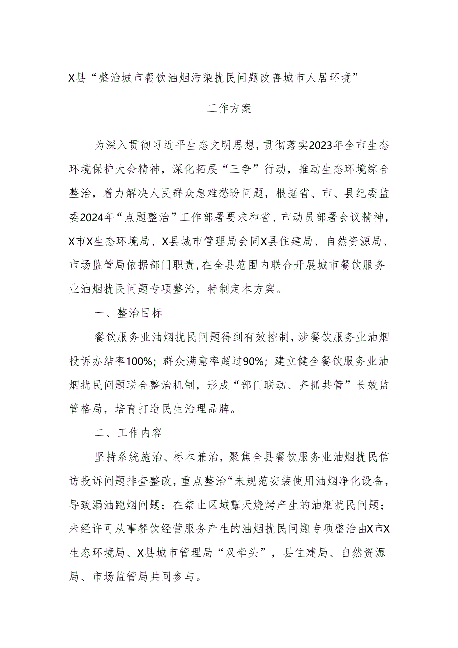 X县“整治城市餐饮油烟污染扰民问题改善城市人居环境”工作方案.docx_第1页