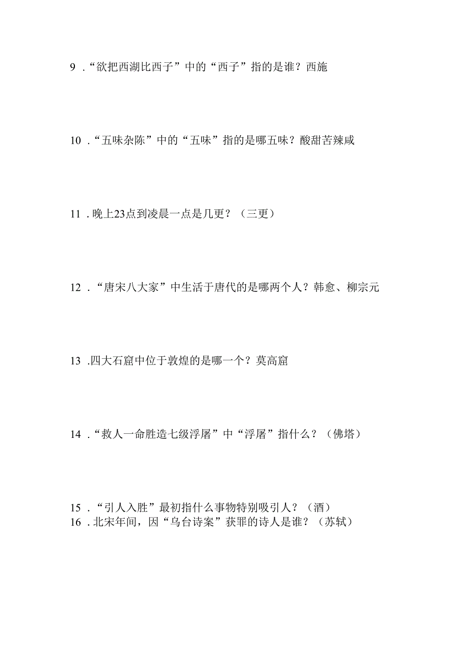 2024年国学小名士快问快答知识竞赛试题及答案（八）.docx_第2页