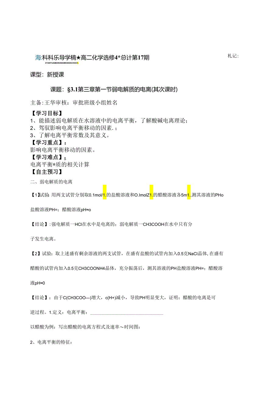 3-1-1弱电解质的电离（第二课时）.docx_第1页