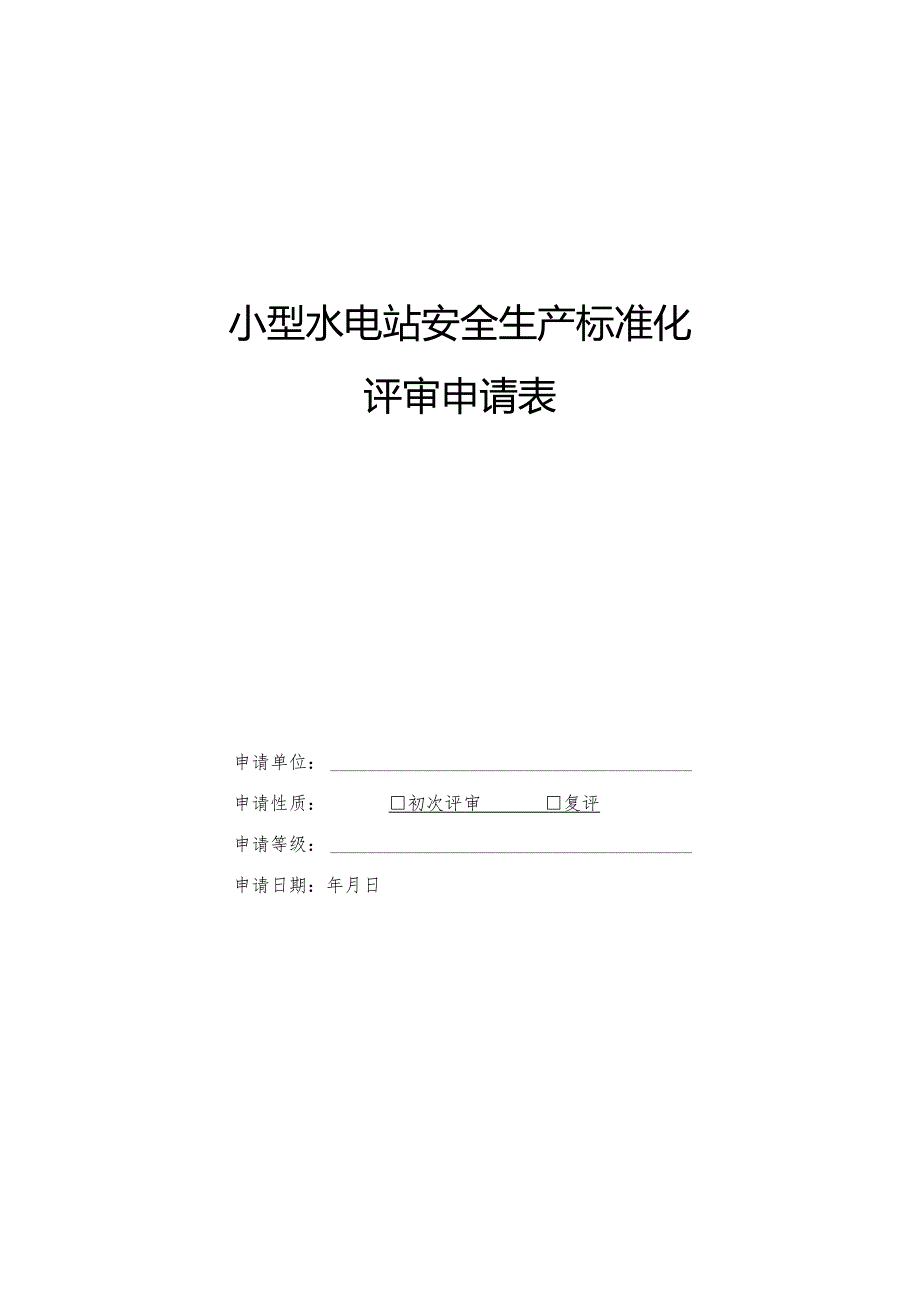 甘肃小型水电站安全生产标准化评审申请表、自评报、评审报告、证书式样、续期申请表、评审细则.docx_第2页