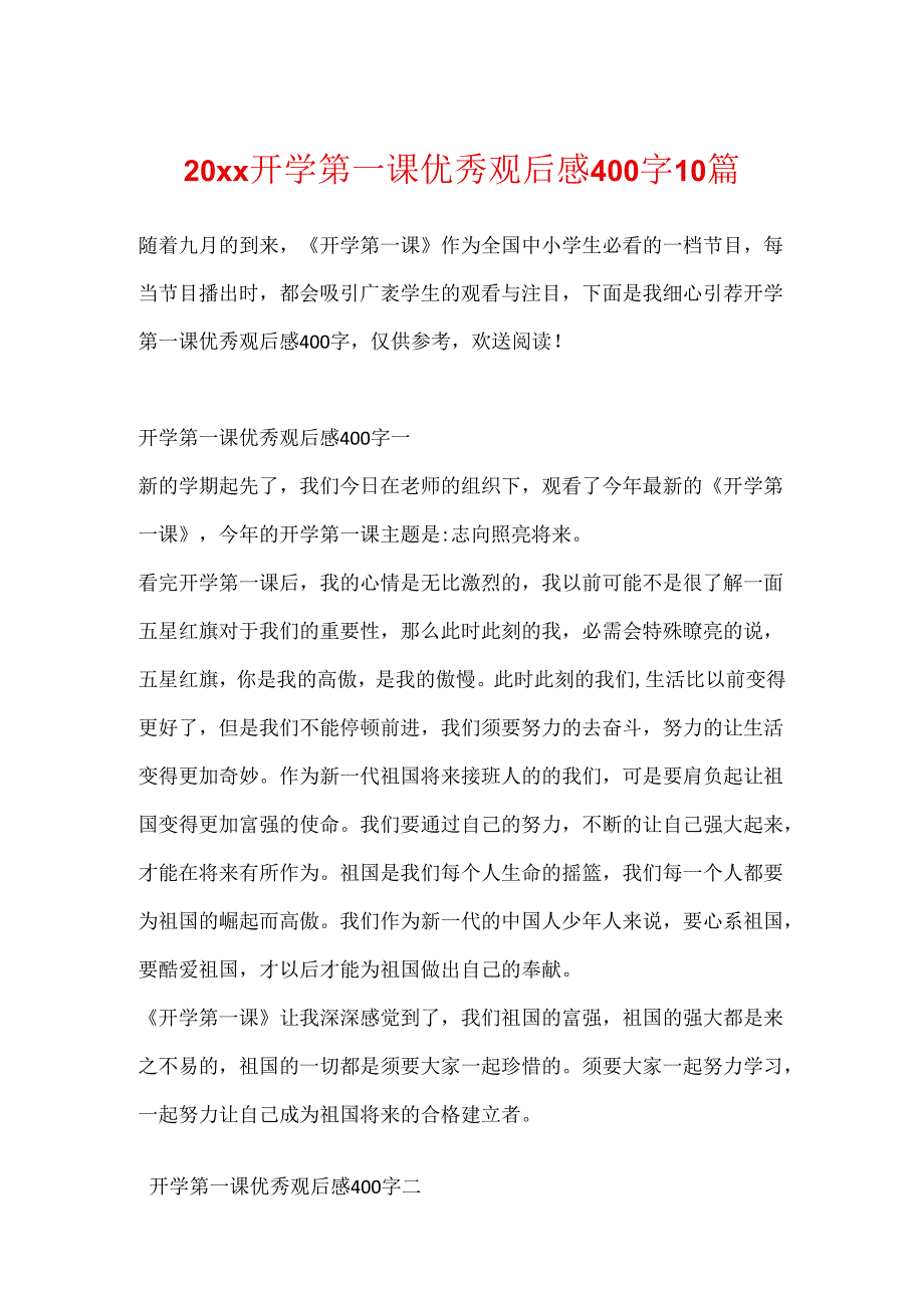 20xx开学第一课优秀观后感400字10篇.docx_第1页