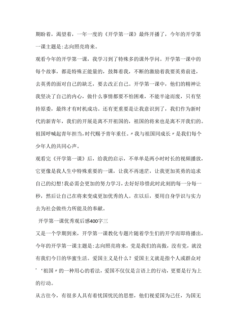 20xx开学第一课优秀观后感400字10篇.docx_第2页