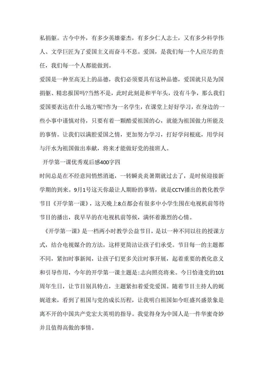 20xx开学第一课优秀观后感400字10篇.docx_第3页