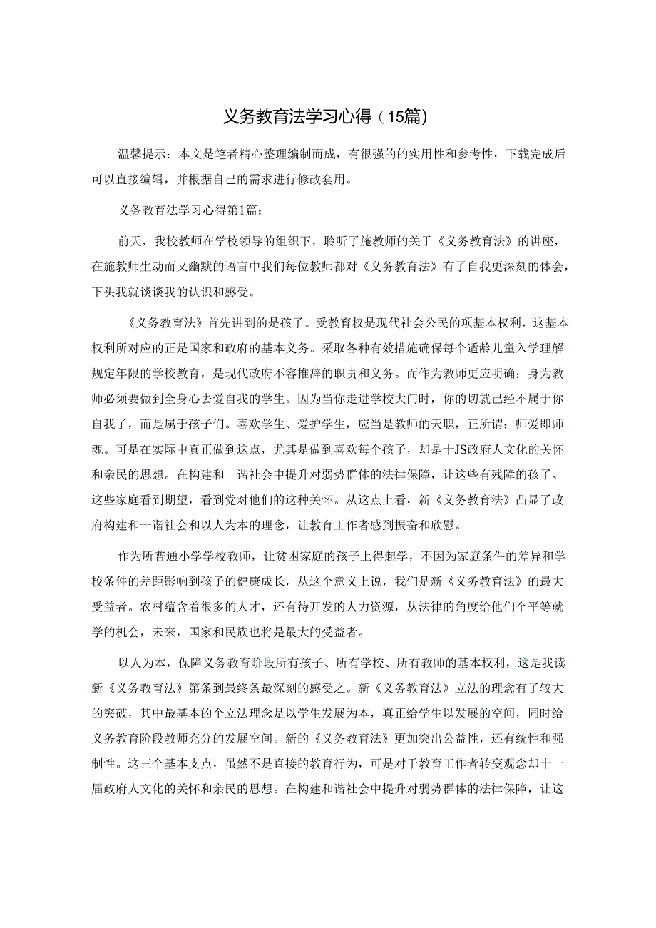 义务教育法学习心得(15篇)范文.docx_第1页