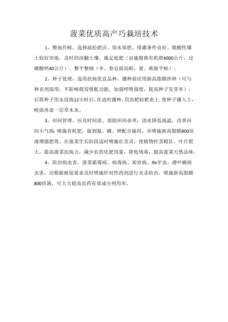 菠菜优质高产巧栽培技术.docx_第1页