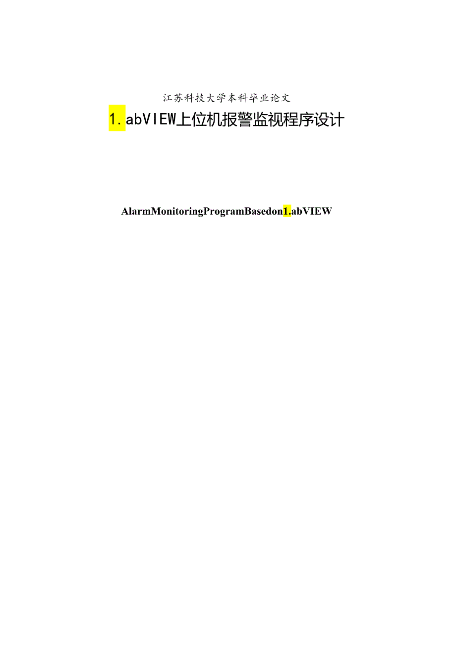 LabVIEW上位机报警监视程序设计.docx_第2页