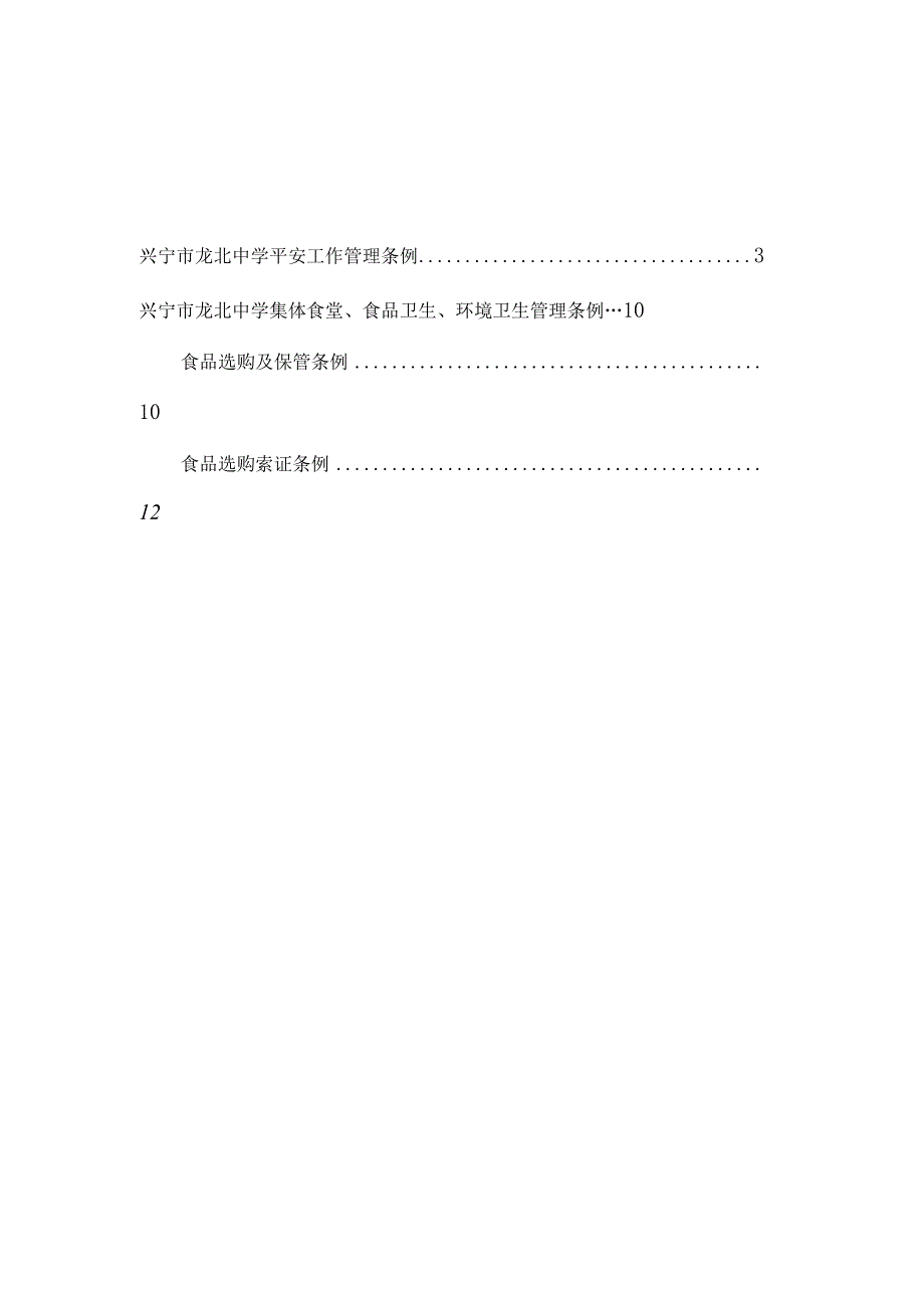 3-2-2(4)龙北中学安全卫生管理条例.docx_第2页