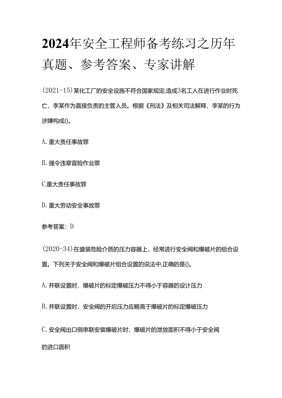 2024年安全工程师备考练习之历年真题、参考答案、专家讲解全套.docx_第1页