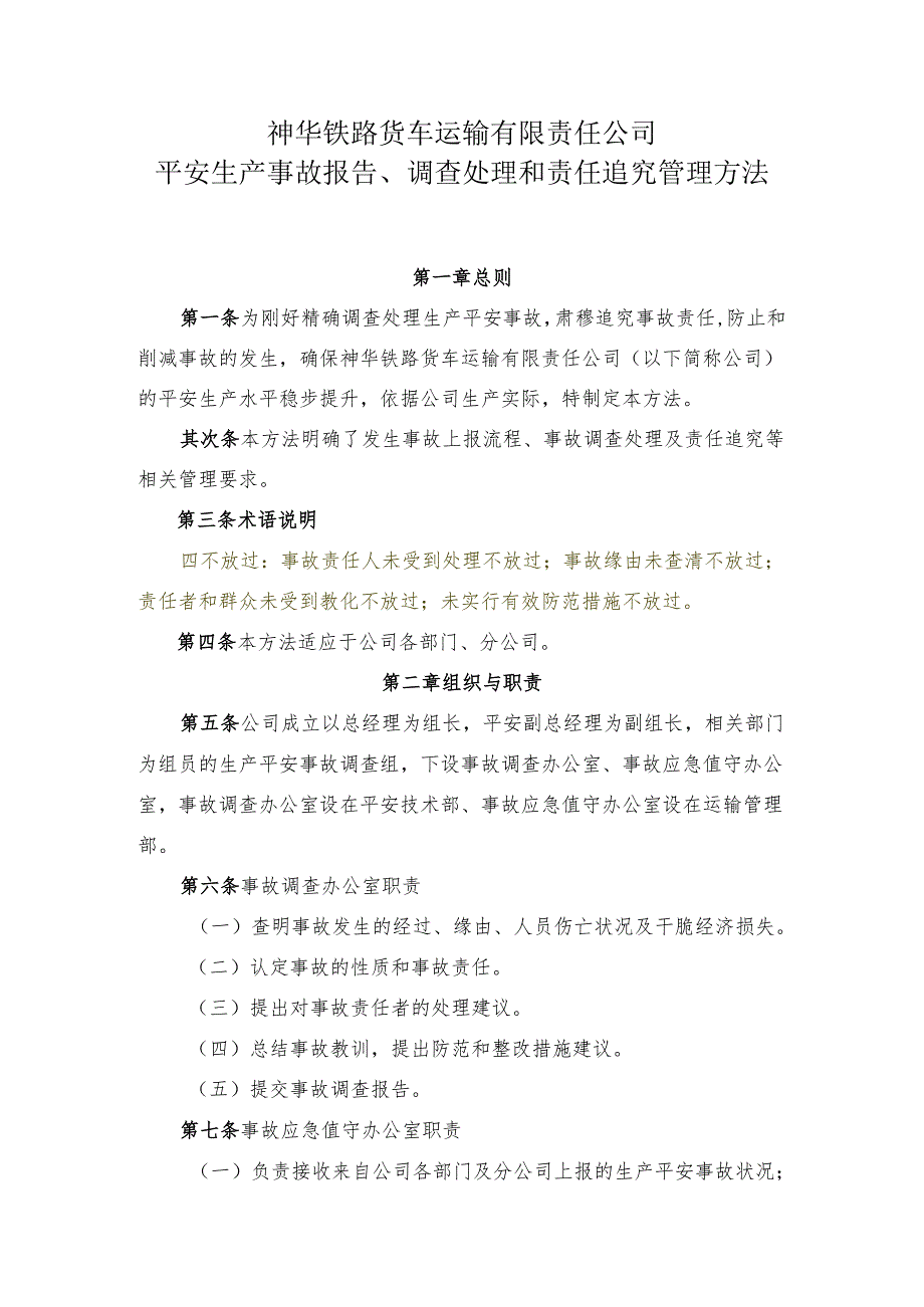 2、神华铁路货车运输有限责任公司生产安全事故报告、调查处理和责任追究管理办法(未完成)剖析.docx_第1页