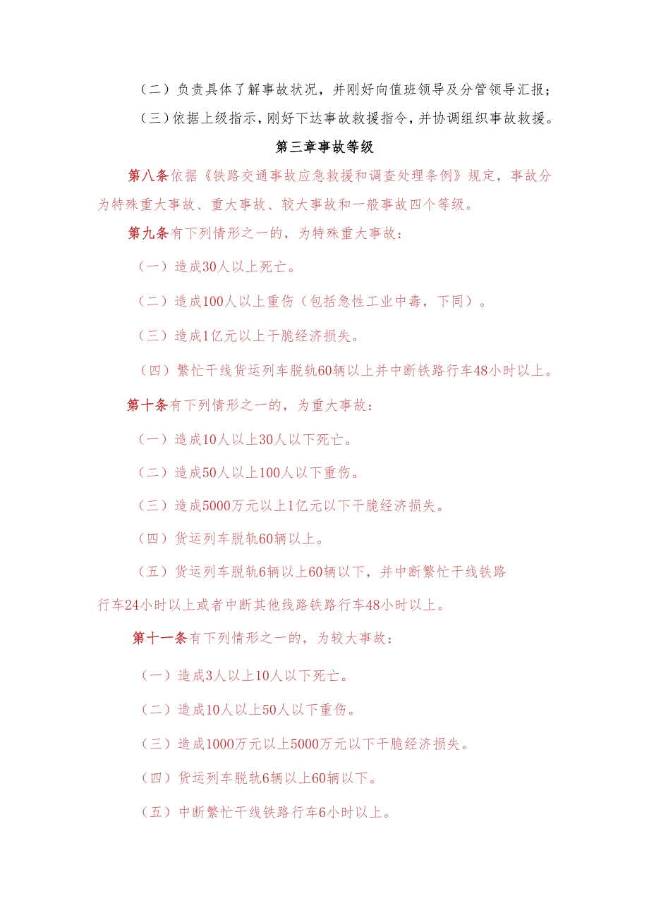 2、神华铁路货车运输有限责任公司生产安全事故报告、调查处理和责任追究管理办法(未完成)剖析.docx_第2页