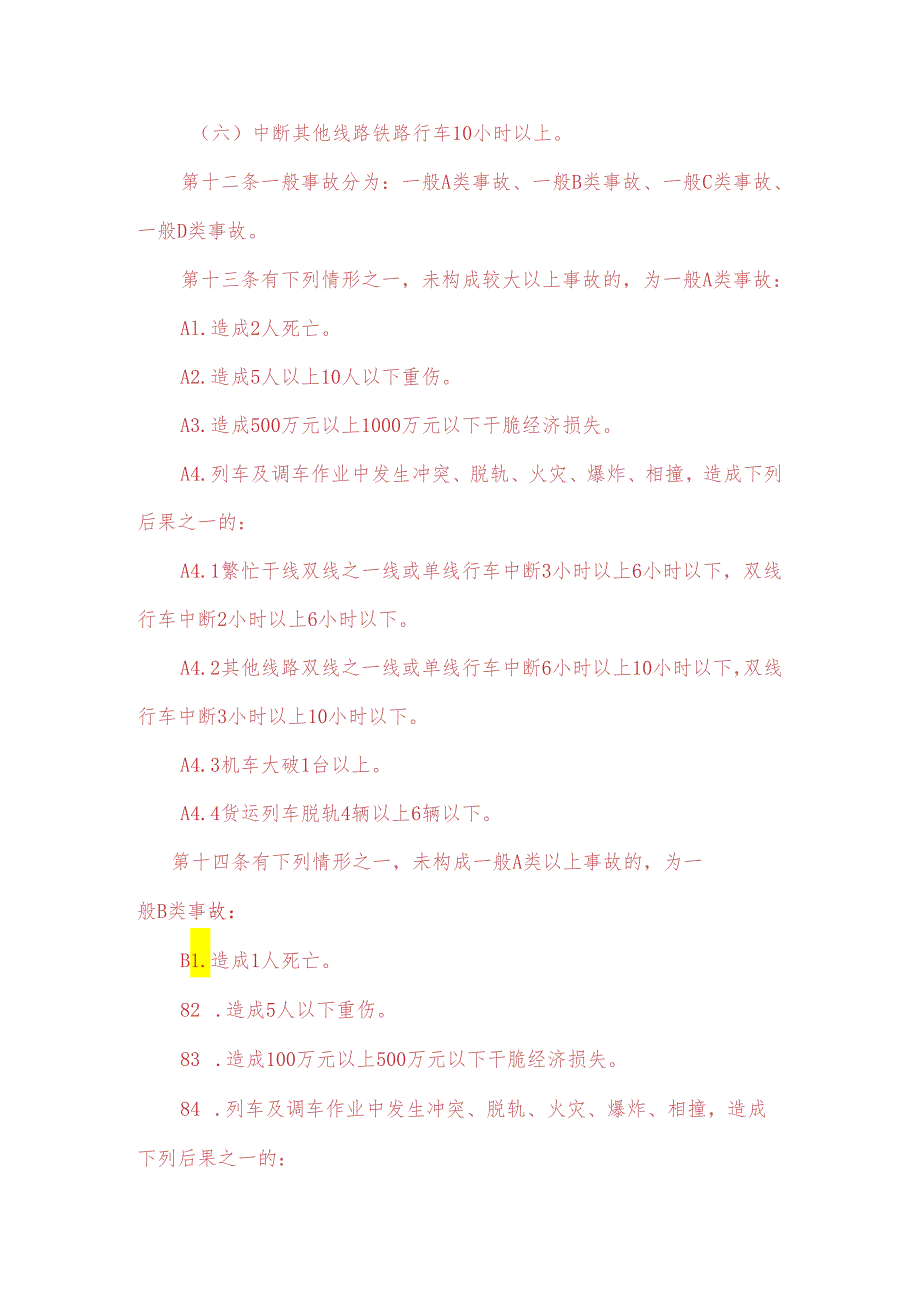 2、神华铁路货车运输有限责任公司生产安全事故报告、调查处理和责任追究管理办法(未完成)剖析.docx_第3页