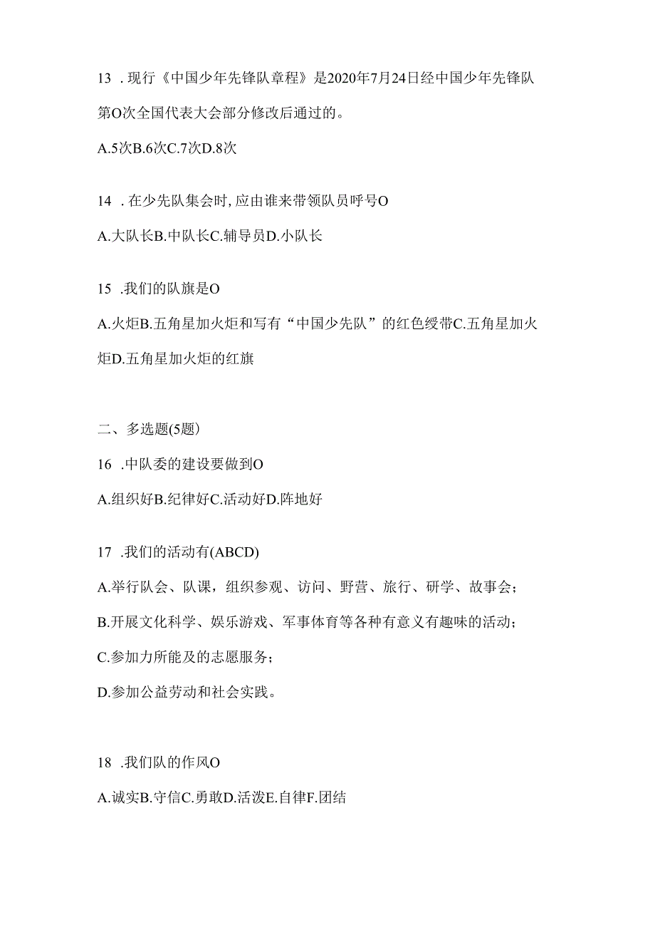 2024年最新全国少先队知识竞赛练习题及答案.docx_第3页