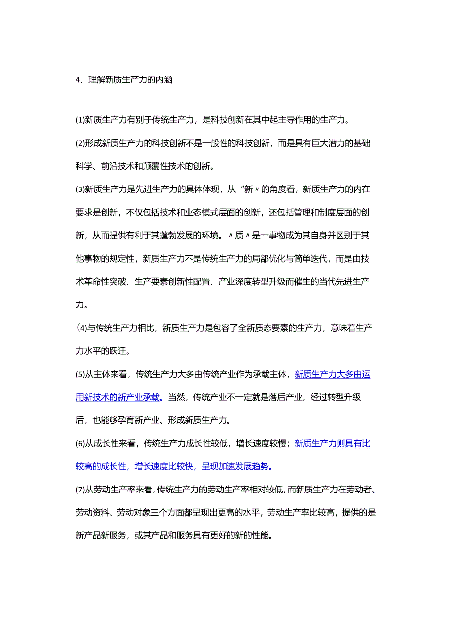 重要考点解析：新质生产力.docx_第2页