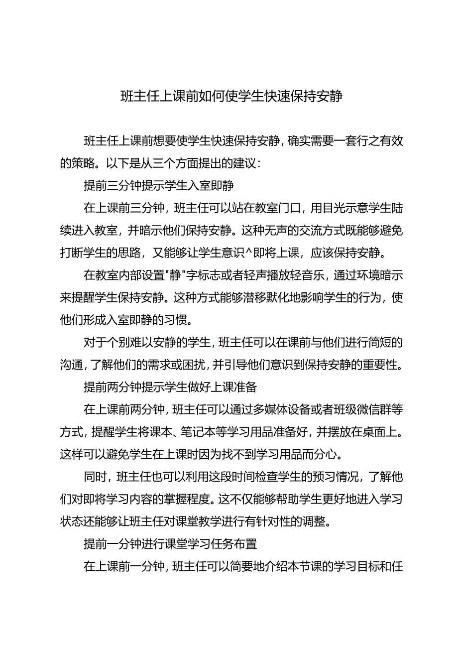 班主任上课前如何使学生快速保持安静.docx_第1页