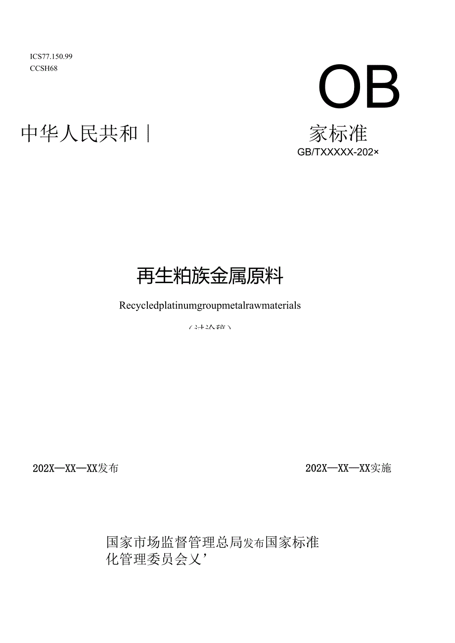 再生铂族金属原料.docx_第1页