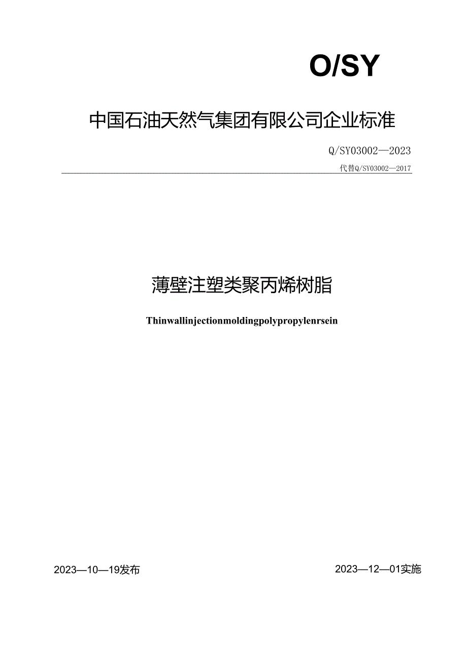 Q_SY 03002-2023 薄壁注塑类聚丙烯树脂.docx_第1页