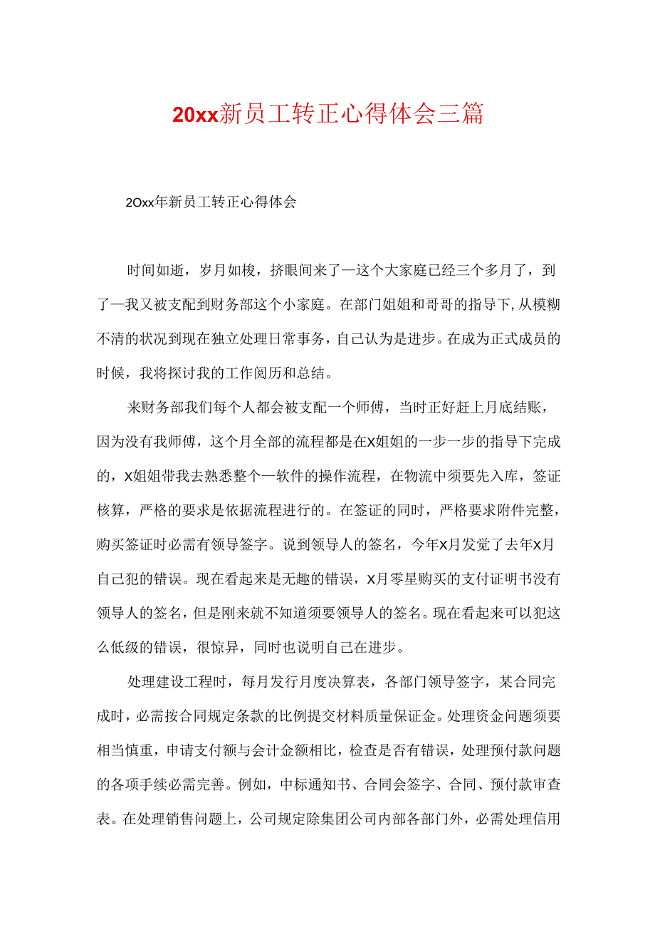 20xx新员工转正心得体会三篇.docx_第1页