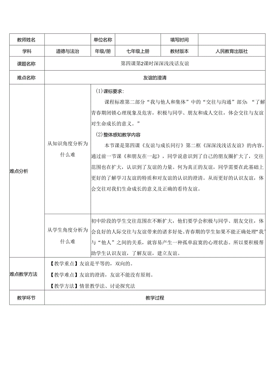 人教版（部编版）初中道德与法治七年级上册《深深浅浅话友谊》 .docx_第1页