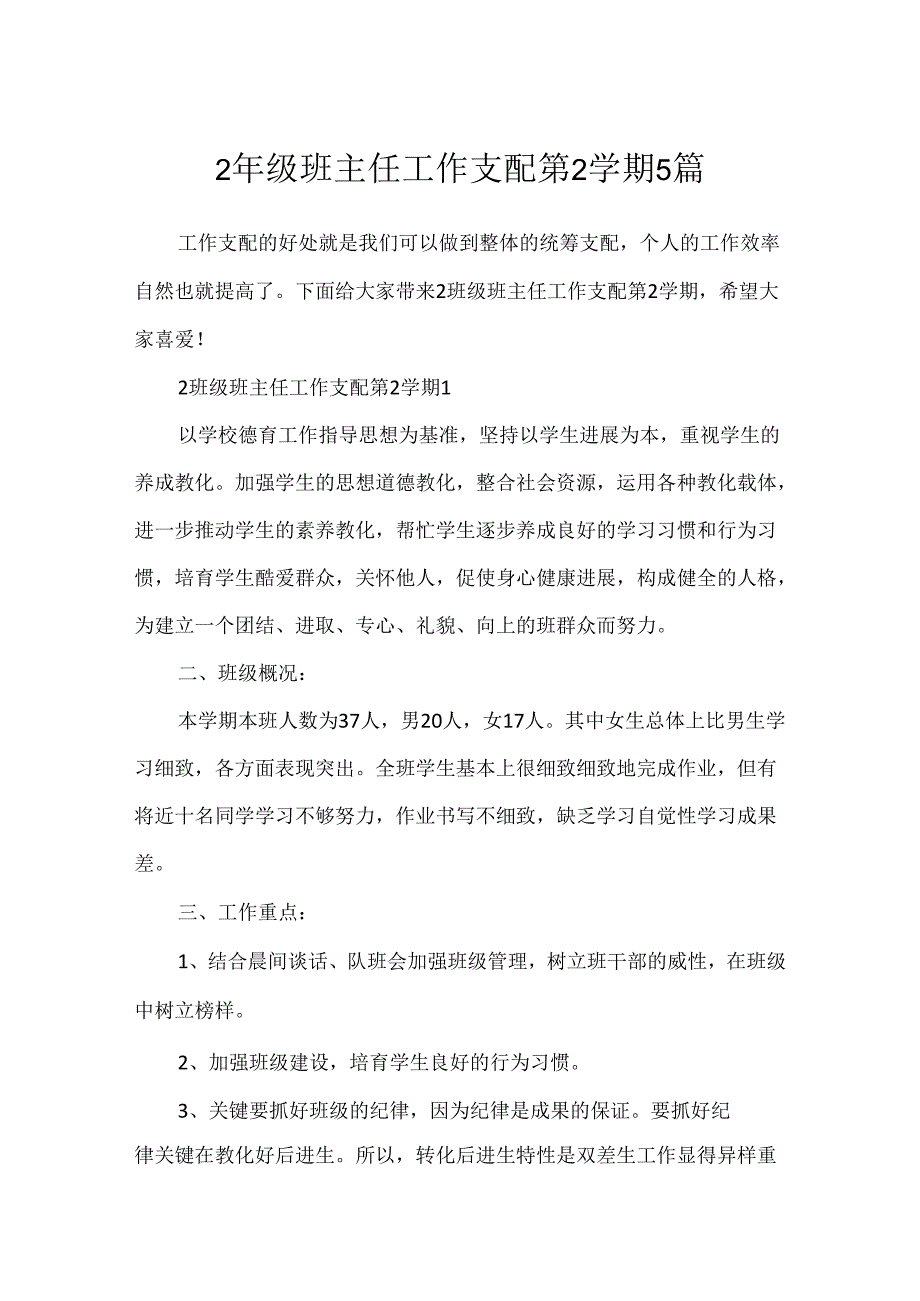 2年级班主任工作计划第2学期5篇.docx_第1页