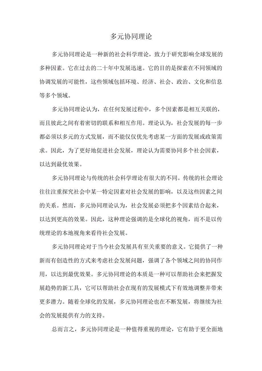 多元协同理论.docx_第1页