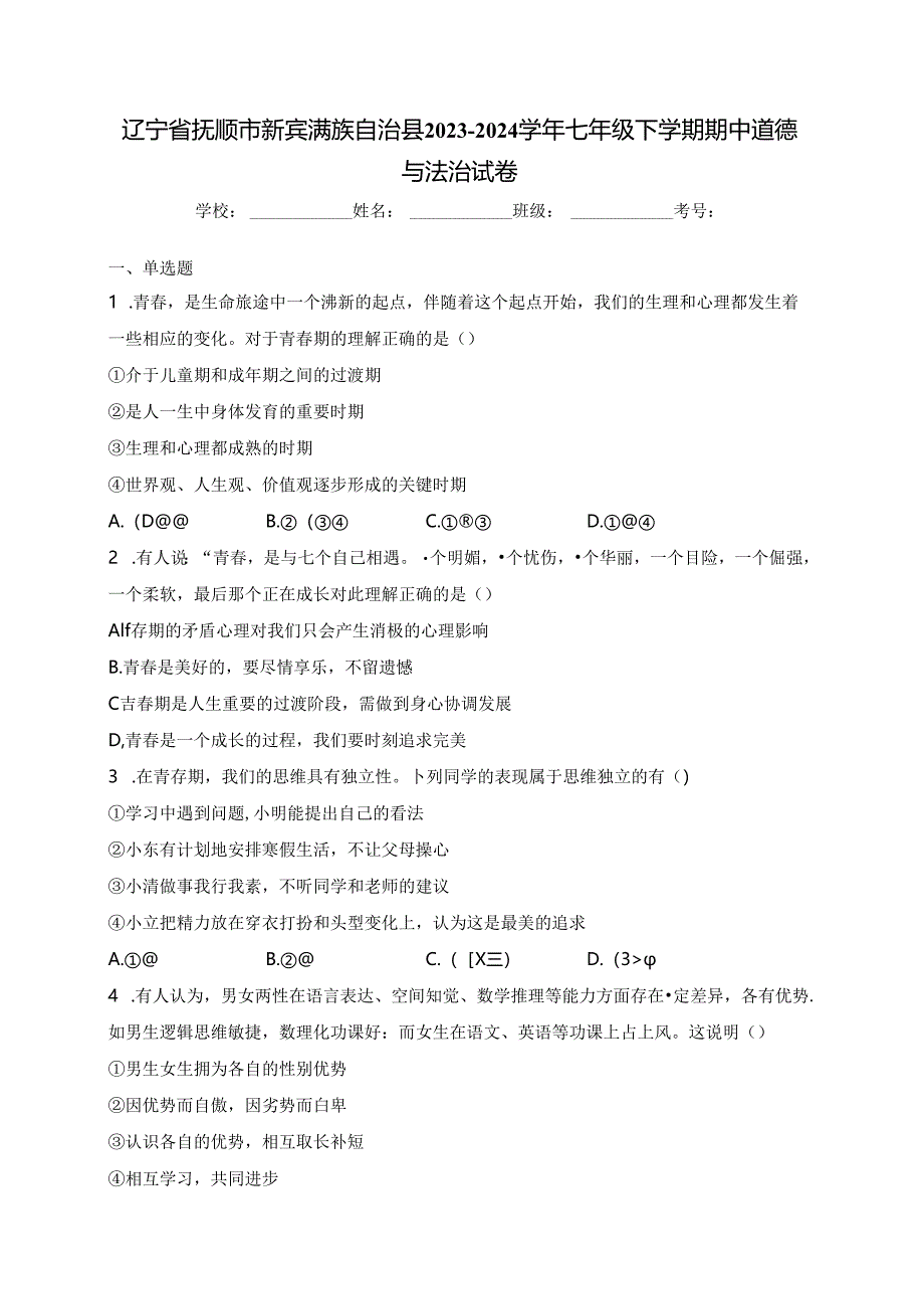 辽宁省抚顺市新宾满族自治县2023-2024学年七年级下学期期中道德与法治试卷(含答案).docx_第1页