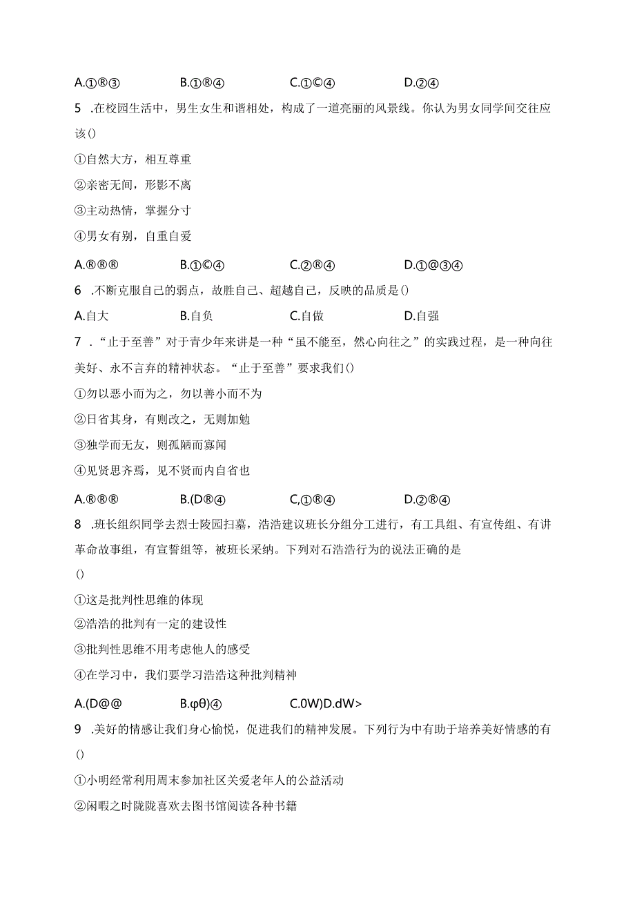 辽宁省抚顺市新宾满族自治县2023-2024学年七年级下学期期中道德与法治试卷(含答案).docx_第2页