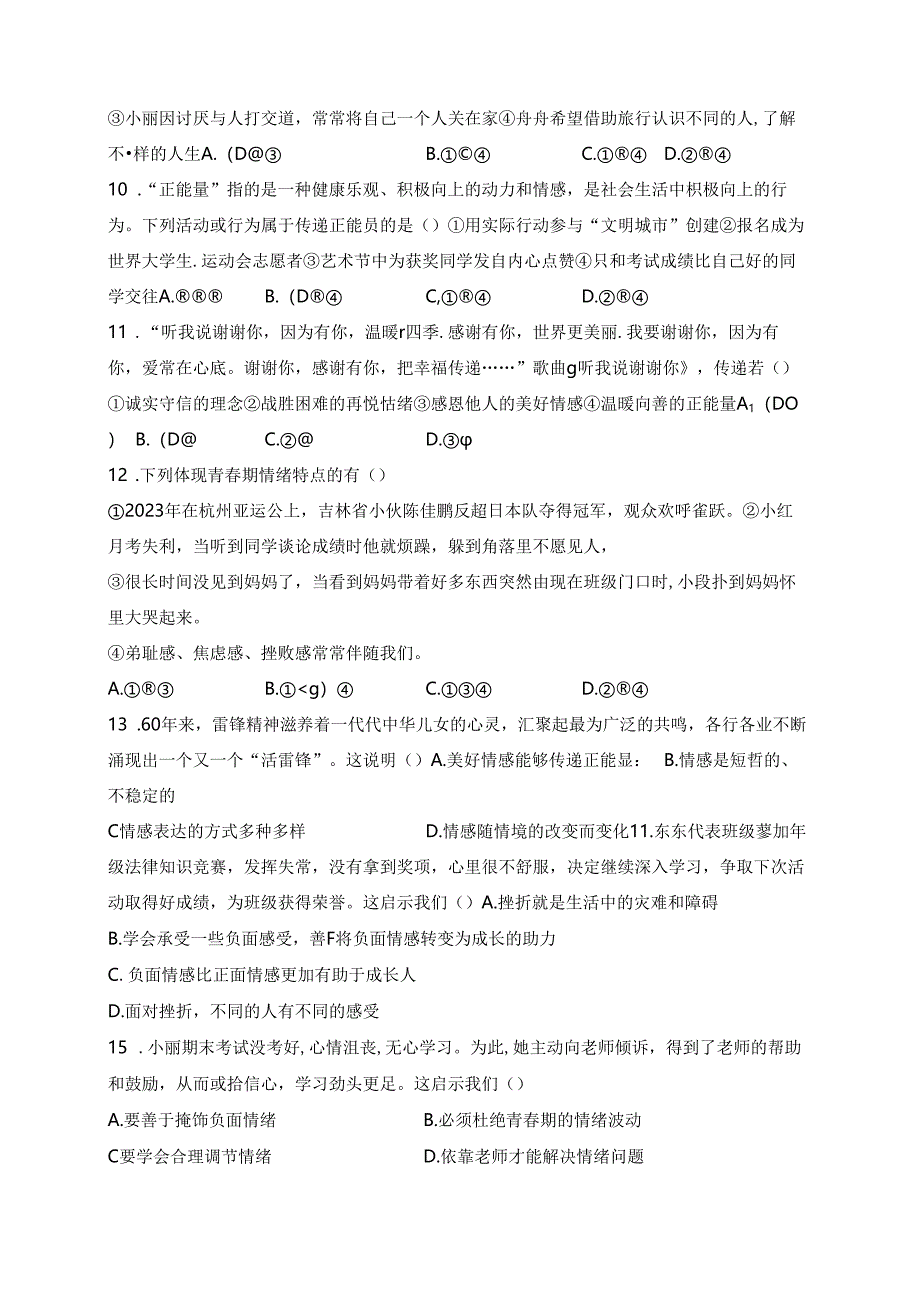 辽宁省抚顺市新宾满族自治县2023-2024学年七年级下学期期中道德与法治试卷(含答案).docx_第3页