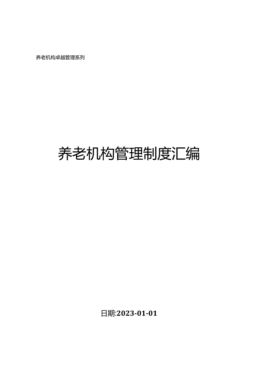 养老机构管理制度汇编（10-1）.docx_第1页