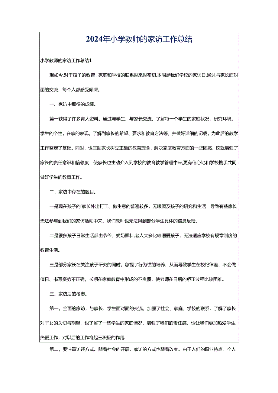 2024年小学教师的家访工作总结.docx_第1页