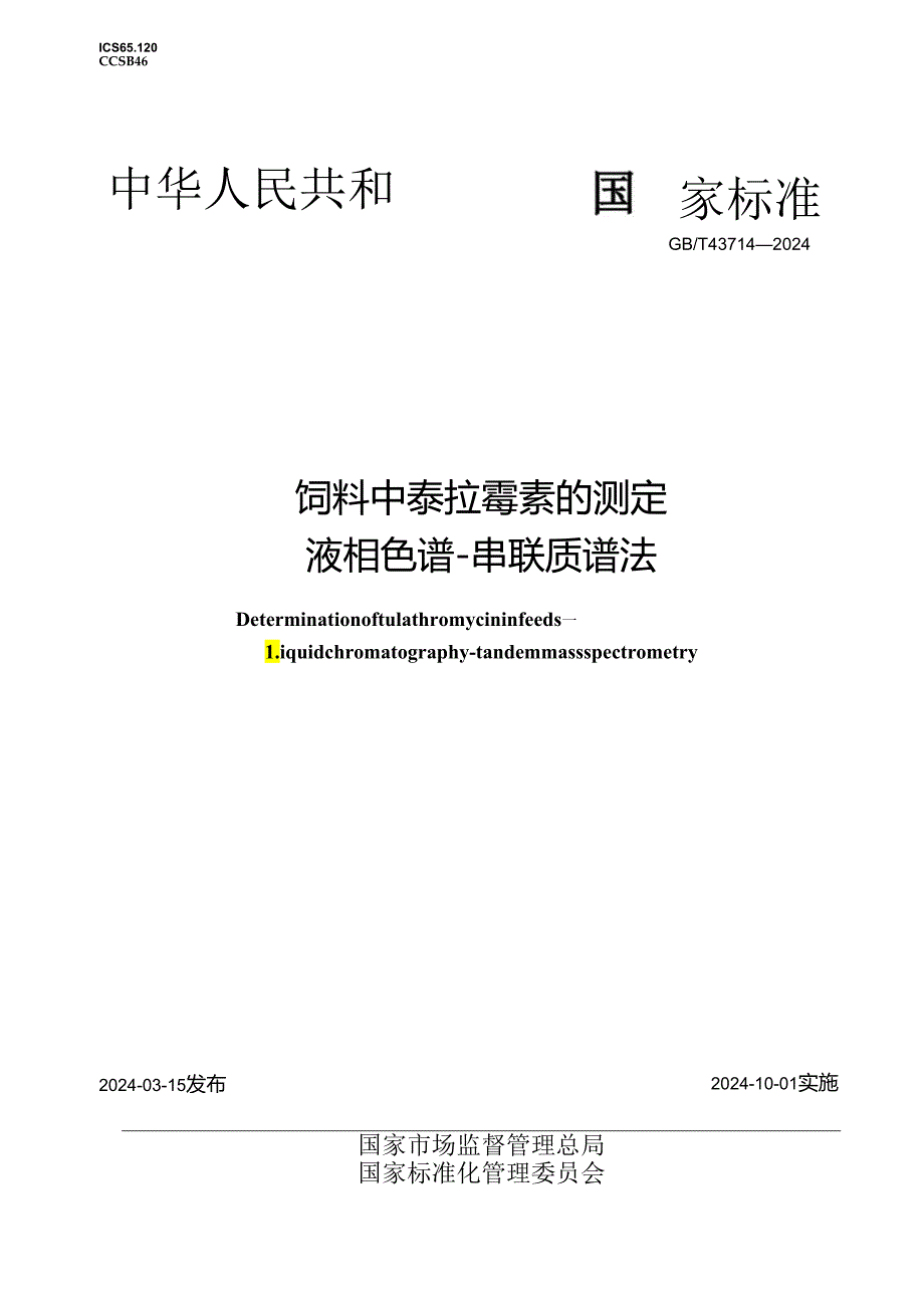 GB_T 43714-2024 饲料中泰拉霉素的测定 液相色谱-串联质谱法.docx_第1页