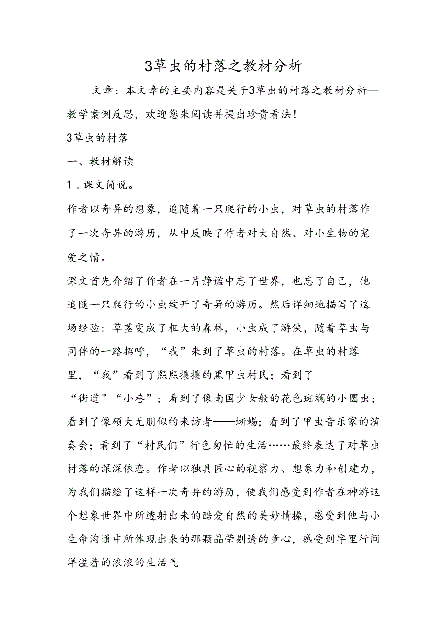 3 草虫的村落之教材分析.docx_第1页