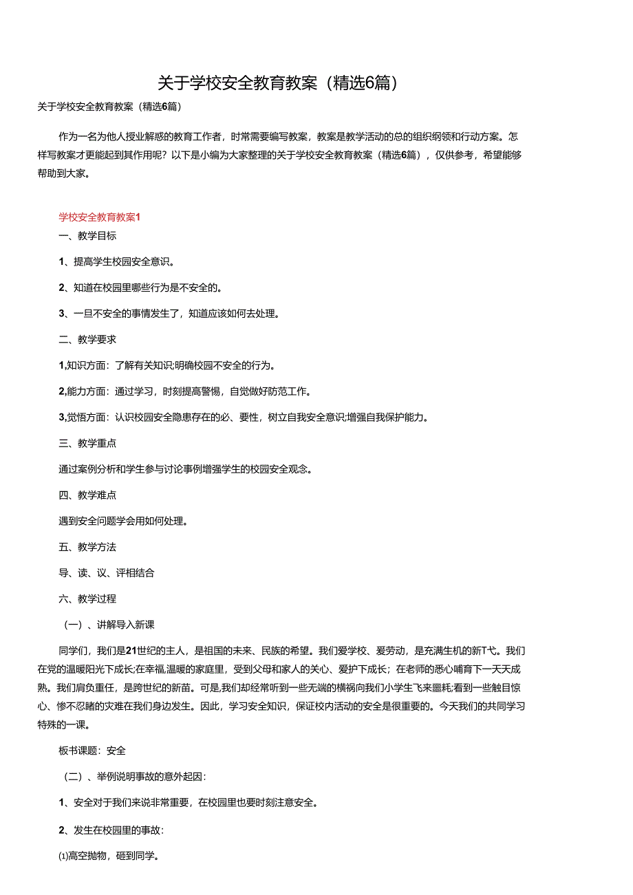 关于学校安全教育优秀教案13篇.docx_第1页