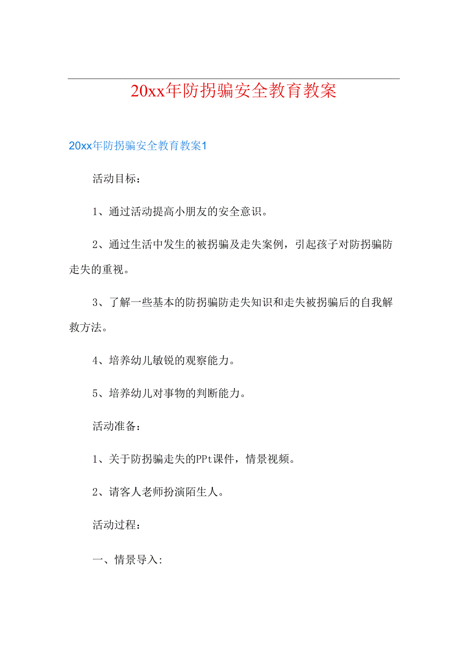 20XX年防拐骗安全教育教案三篇.docx_第1页