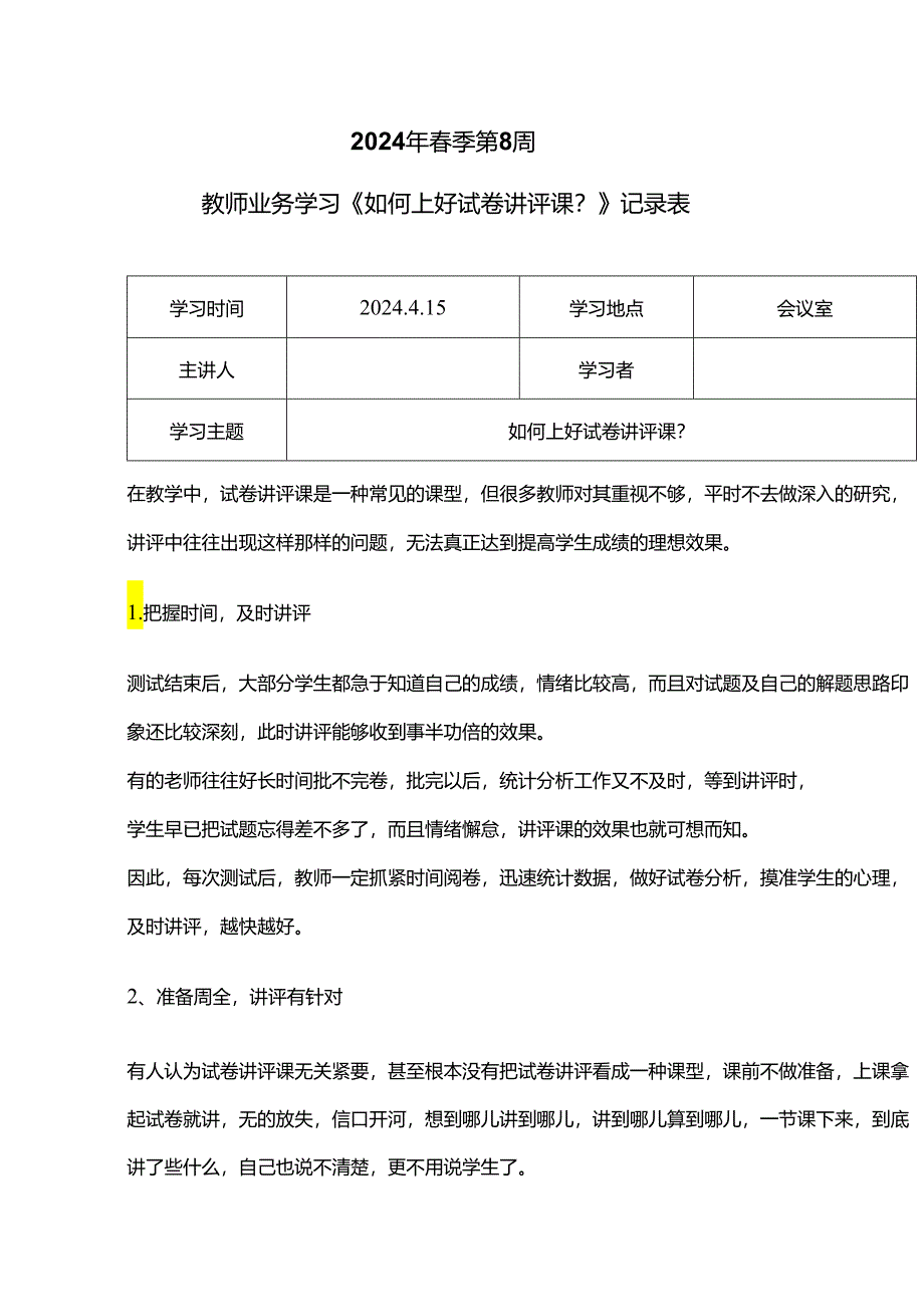 教师业务学习《如何上好试卷讲评课？》记录表.docx_第1页